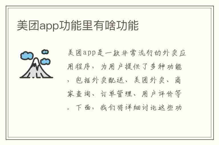 美团app功能里有啥功能(美团app功能里有啥功能啊)